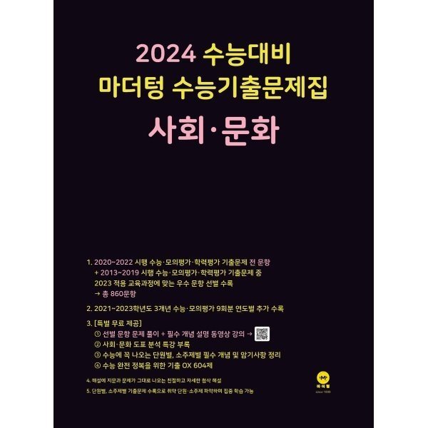 2024 수능대비 마더텅 수능기출문제집 사회·문화 (2023년) 마더텅 편집부 - 옥션