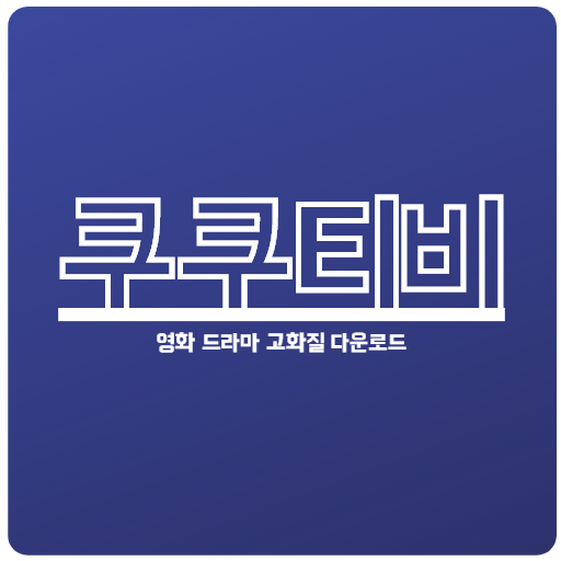 쿠쿠티비 - 영화/드라마/예능/애니/미드/Tv 다시보기 — Lietotnes Pakalpojumā Google Play