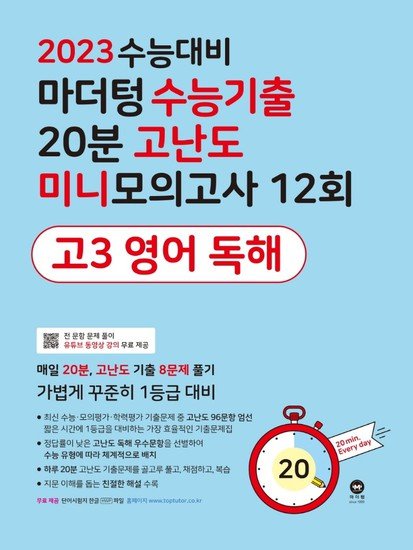 마더텅 수능기출 20분 고난도 미니모의고사 12회 고3 영어독해 2022 : 롯데On