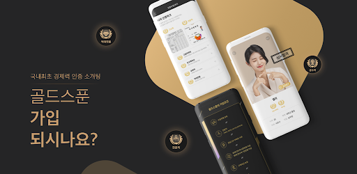 골드스푼 : 검증기반 하이엔드 데이팅앱 - Google Play 앱