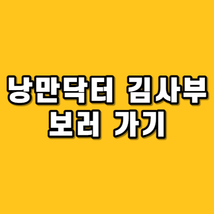 낭만닥터 김사부 2 보러가기 :: 다시보기 재방송 공식영상 방송시간 정보