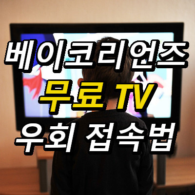 베이코리언즈 새주소 Tv 드라마 다시보기 무료 넷플릭스처럼 - 꼼꼼한 블로그
