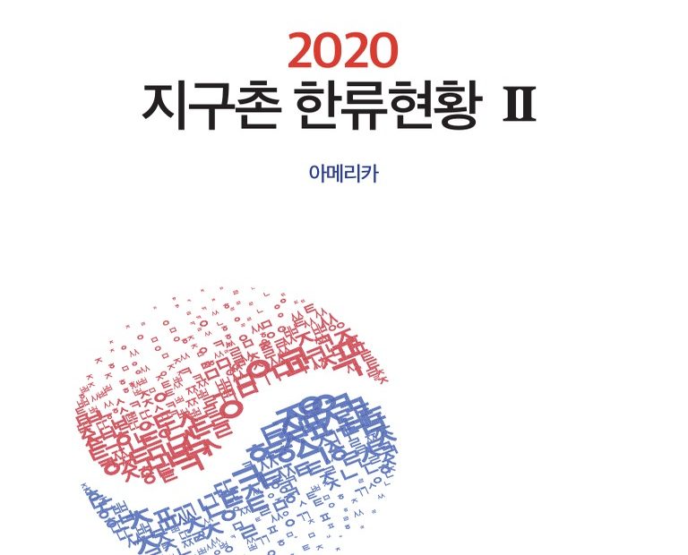 2020 지구촌 한류현황 (2.아메리카) | Pdf | Popularity | South Korea