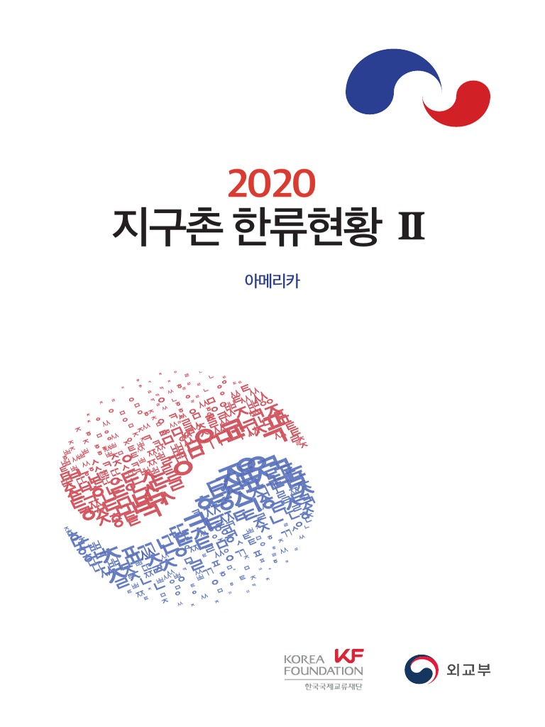 2020 지구촌 한류현황 (2.아메리카) | Pdf | Popularity | South Korea