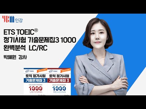 [Ybm 토익인강] Ets Toeic® 정기시험 기출문제집 3 1000 완벽분석 Lc/Rc - Youtube