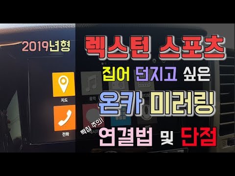 쿵티비] 렉스턴 스포츠 온카 미러링 연결하는 방법(쌍용, 르노, 쉐보레) - Youtube