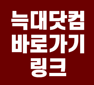 늑대닷컴 바로가기 최신링크 안내 : 네이버 블로그