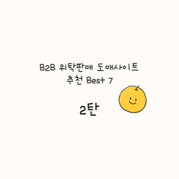 B2B 위탁판매 도매사이트 추천 Best 7 - 2탄