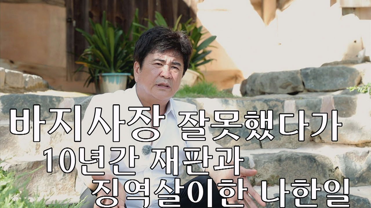 선공개] 바지사장 잘못했다가 10년간 재판과 징역살이한 나한일 [마이웨이] 115회 20180920 - Youtube