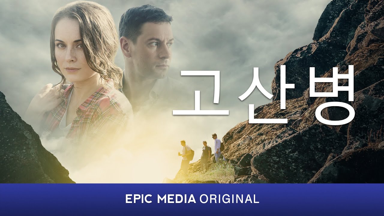 고산병 | 범죄 드라마 | 무료영화 | 최신영화2022 | Hd영화 - Youtube