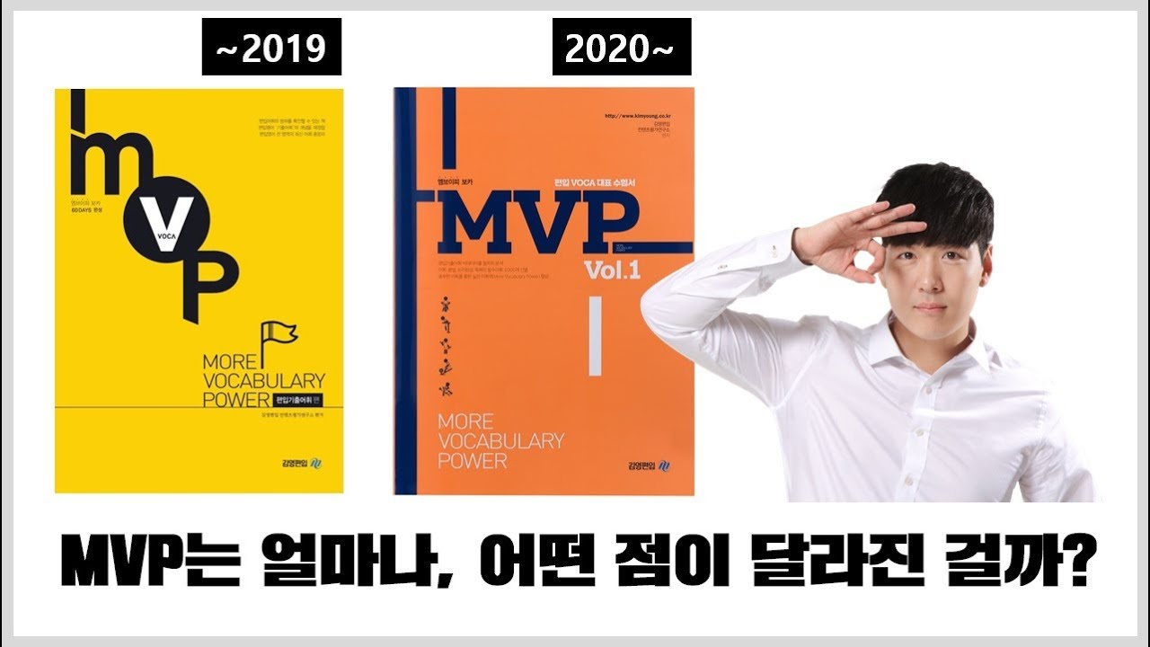 김영편입] Mvp 학습방법 & 다른 보카책과의 비교 - Youtube
