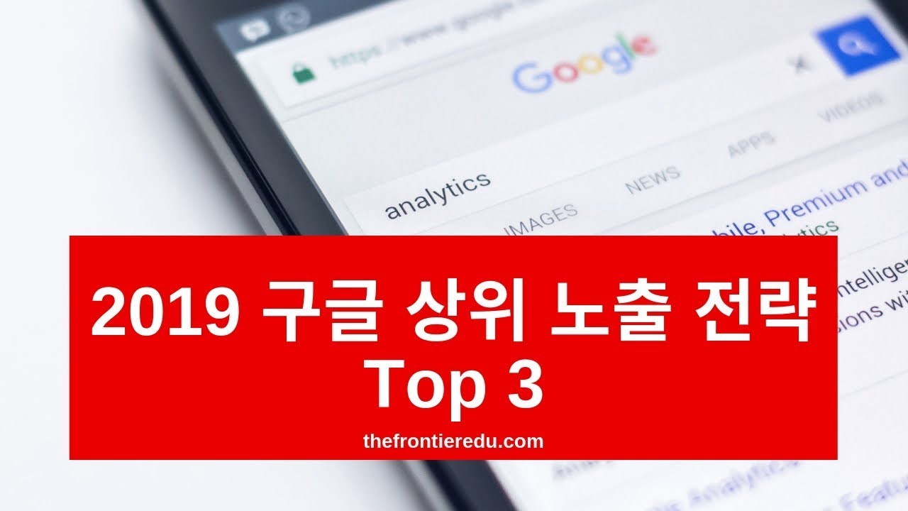 누구나 사용 가능한 구글 상위 노출 전략 Top 3 (2019년 버전) - Youtube