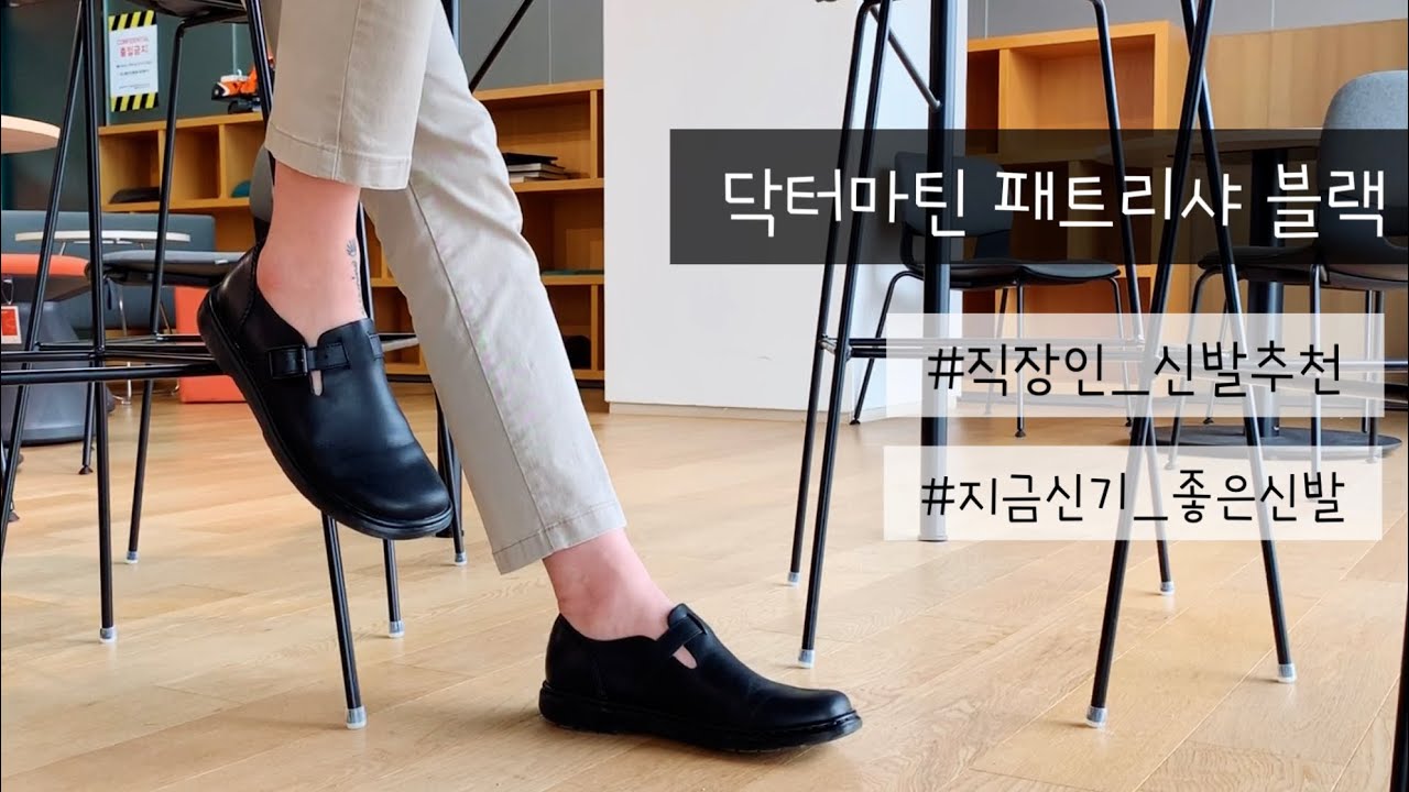 닥터마틴 패트리샤 블랙, 직장인까지도 신기 딱 좋은 이쁜 신발 (Feat, 가격정보) - Youtube