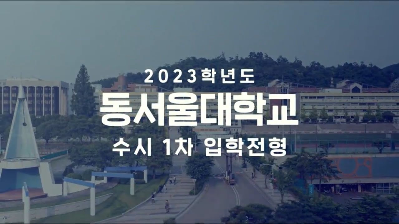 2023] 동서울대학교 Dongseouluniversity L 2023학년도 수시 1차 입학전형 안내 - Youtube
