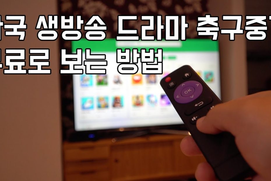 해외에서 한국 생방송 Vod 드라마 무료로 보는 방법 - 김치티비- 해외에서 한국 축구 중계 보기 - Youtube