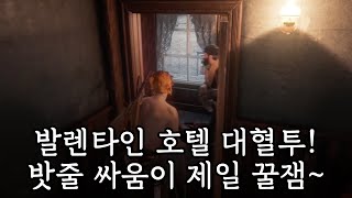 레데리2 온라인 : 발렌타인 호텔 대혈투! 밧줄의 맛을 보아라!!! - Youtube