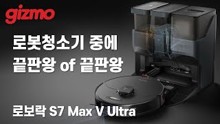 로봇청소기 중에 끝판왕 Of 끝판왕, 로보락 S7 Max V Ultra - Youtube