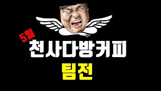 철권7] '천사다방커피' 팀전!! 참가자 : 나락호프, 머일, 울산, 쿠단스, 소담, 퓨마 - Youtube