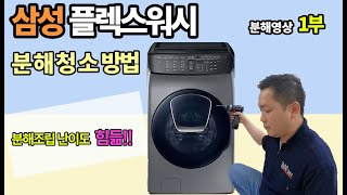 삼성플렉스워시 분해청소-1편 / 콤팩트워시분해방법 / 세탁기청소방법 / Samsung Flexwash - Youtube
