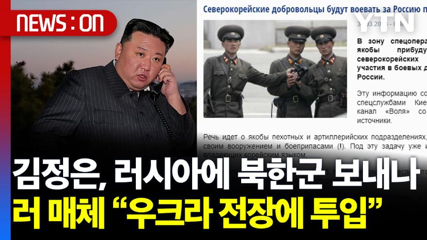 국제][뉴스온] 김정은, 러시아에 북한군 보내나..러 매체 