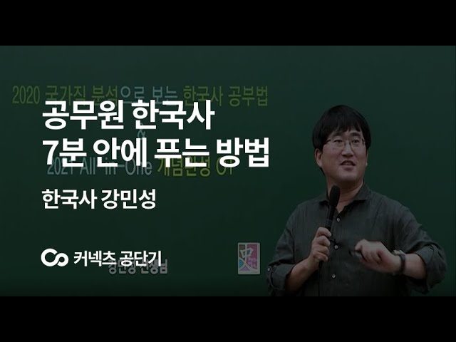 커넥츠 공단기] 공무원 한국사 7분 안에 푸는 방법 & 2021 All-In-One 개념완성 Ot - Youtube