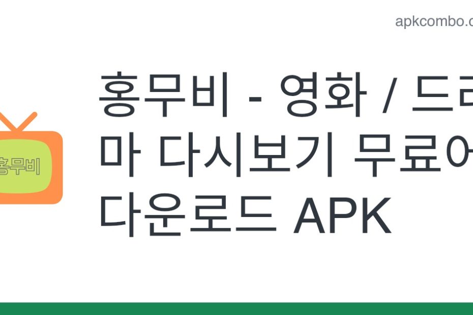 홍무비 - 영화 / 드라마 다시보기 무료어플 Apk (Android App) - 무료 다운로드
