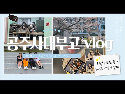 [Vlog] 2022 공주사대부고의 일상/기숙사 최초공개
