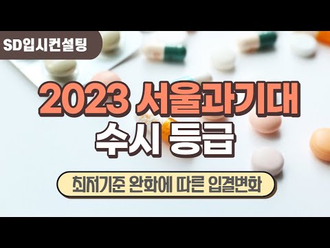 2023 서울과기대 수시등급, 최저기준 완화에 따른 입결 변화는?