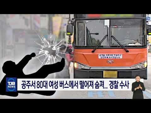 공주서 80대 여성 버스에서 떨어져 숨져.. 경찰 수사｜ TJB 대전·세종·충남뉴스