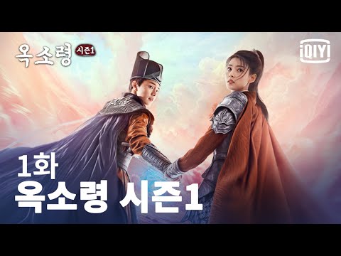 [선협  판타지] 옥소령 시즌1 1화 | iQiyi Korea
