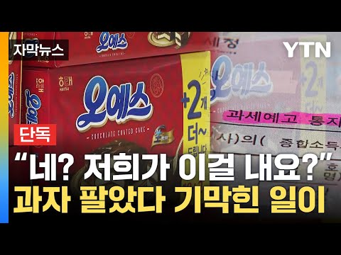 [자막뉴스] '이 세금 말이 되나'...과자 도매상, 수천만 원 '날벼락' / YTN