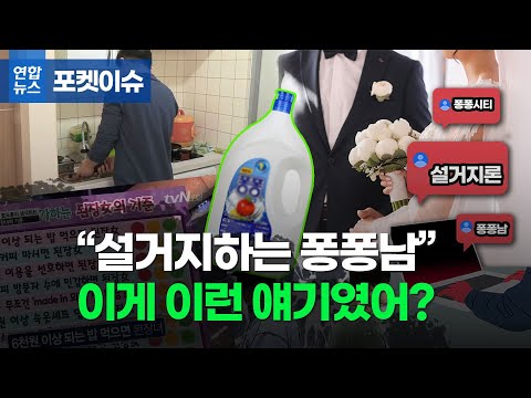 20대 남성은 왜 '설거지론'에 열광했나/ 연합뉴스 (Yonhapnews)