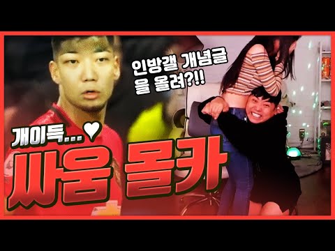 [몰래카메라] 존예 여캠 앞에서 X빡친 척 시청자와 싸웠더니... ㅋㅋㅋ (feat. 세연, 소리통) [oh Hot] - KoonTV