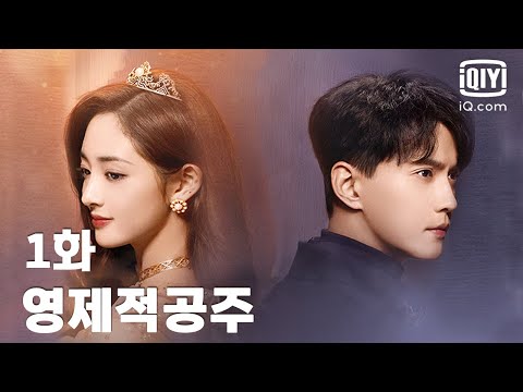 [도시 로맨스] 👑영제적공주 1화 | Be my princess EP01 | 주결경,서정계 | iQiyi Korea