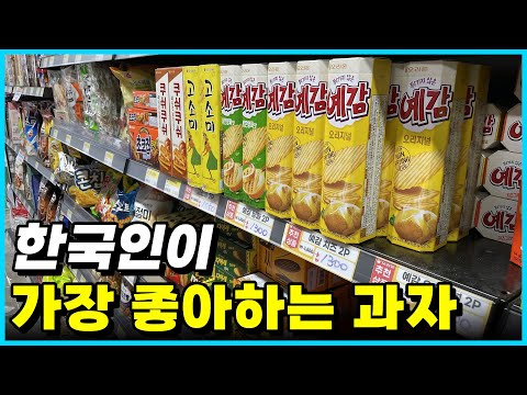 압도적인데? 연간 판매량으로 확인된 한국인이 가장 좋아하는 과자 Top 10