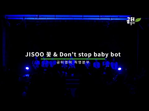 Jisoo 꽃 & Don't stop baby bot(2023 공터영어 제주 워크숍 매력발산)