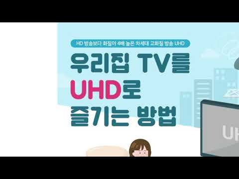 지상파 UHD방송 시청방법 안내 영상(1)_21.05.31 수정