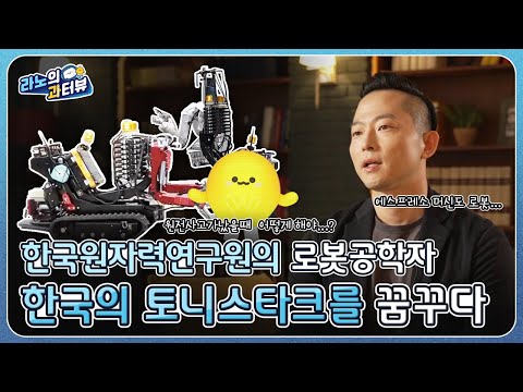 [라노의 과터뷰 EP.2 _한국원자력연구원 로봇공학자] 한국의 토니스타크를 꿈꾸다