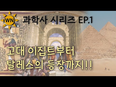 과학사 시리즈 ep.1 | 고대 이집트부터 탈레스의 등장까지!!