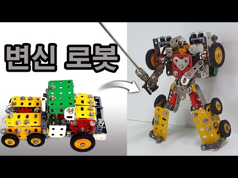 트랜스포머 변신로봇 자동차/ 과학상자 6호로 만들기 Transformation robot