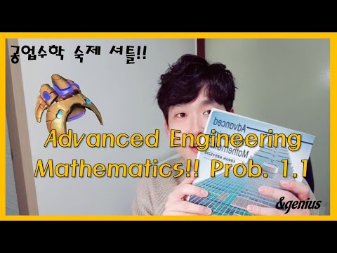 크레이직 공업수학 연습문제 셔틀~! 연습문제 1장 1절 [Advanced Engineering Mathematics, Kreyszig, Prob.1.1]