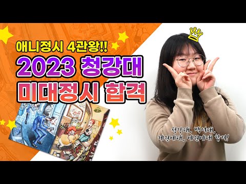 ★2023 청강대 애니 정시 합격★ 애니메이션과 상황표현 합격작 공개