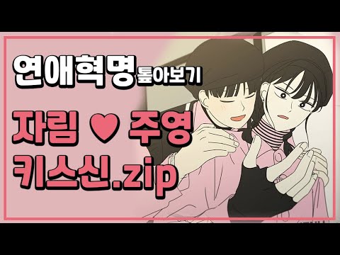 연애혁명 공주영♥왕자림 키스신 분석