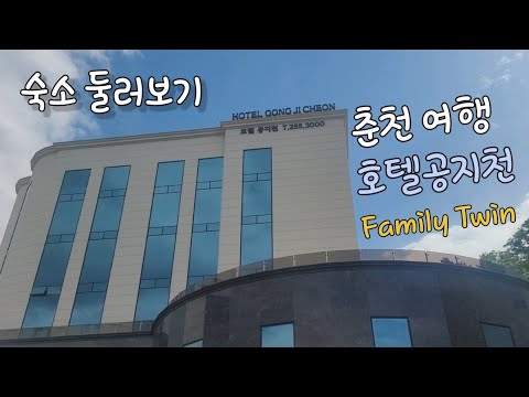 강원도 춘천 호텔공지천|숙소둘러보기|춘천여행|