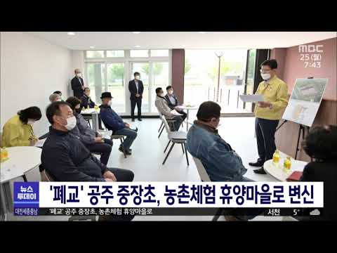'폐교' 공주 중장초, 농촌체험 휴양마을로/대전MBC