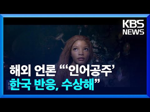 해외 언론 “‘인어공주’ 한국 반응, 수상해” [잇슈 연예]  / KBS  2023.05.30.