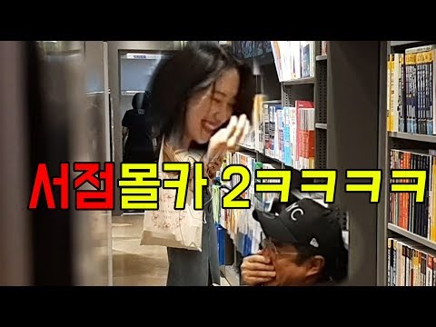 ENG) [몰카] 드립으로 미녀들 저세상보내기ㅋㅋㅋㅋbook store prank2