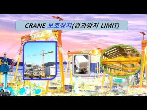 제조공장에 설치된 크레인 (crane)의 방호장치 중 하나인 권과방지장치에 대해서 알아봅니다.