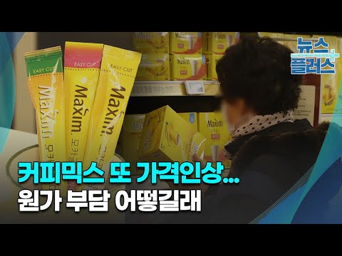 커피믹스 또 가격인상...원가 부담 어떻길래 /[기업&이슈]/한국경제TV뉴스