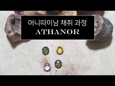 Naga eye stone : 머니따이남 채취 과정 -마법상점 아타노르